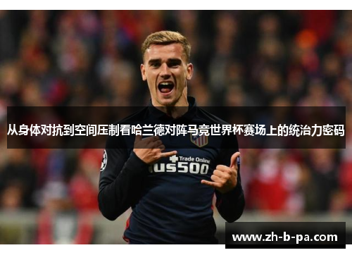 从身体对抗到空间压制看哈兰德对阵马竞世界杯赛场上的统治力密码