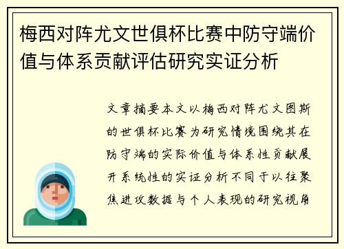 梅西对阵尤文世俱杯比赛中防守端价值与体系贡献评估研究实证分析 梅西对阵尤文世俱杯比赛中防守端价值与体系贡献评估研究实证分析