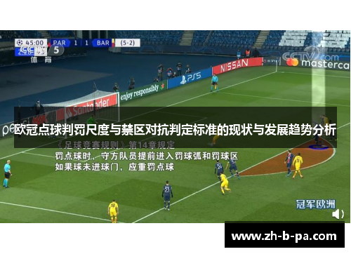 欧冠点球判罚尺度与禁区对抗判定标准的现状与发展趋势分析 欧冠点球判罚尺度与禁区对抗判定标准的现状与发展趋势分析