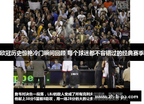 欧冠历史惊艳冷门瞬间回顾 每个球迷都不容错过的经典赛季 欧冠历史惊艳冷门瞬间回顾 每个球迷都不容错过的经典赛季