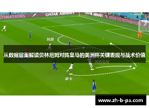 从数据层面解读贝林厄姆对阵皇马的美洲杯关键表现与战术价值