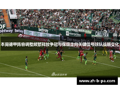 本周德甲阵容调整频繁释放争冠与保级走向关键信号球队战略变化