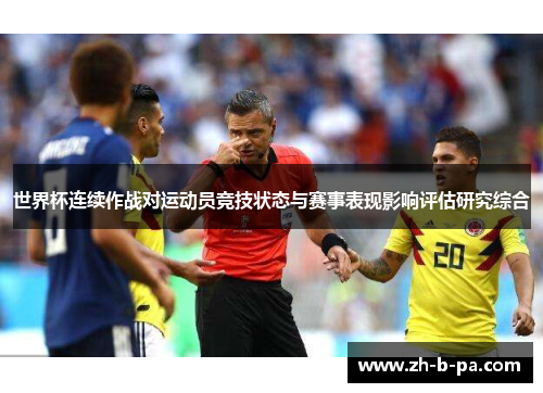 世界杯连续作战对运动员竞技状态与赛事表现影响评估研究综合