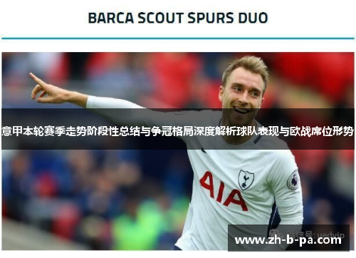 意甲本轮赛季走势阶段性总结与争冠格局深度解析球队表现与欧战席位形势 意甲本轮赛季走势阶段性总结与争冠格局深度解析球队表现与欧战席位形势