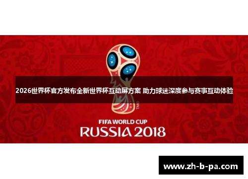 2026世界杯官方发布全新世界杯互动屏方案 助力球迷深度参与赛事互动体验 2026世界杯官方发布全新世界杯互动屏方案 助力球迷深度参与赛事互动体验