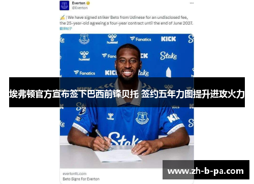 埃弗顿官方宣布签下巴西前锋贝托 签约五年力图提升进攻火力 埃弗顿官方宣布签下巴西前锋贝托 签约五年力图提升进攻火力