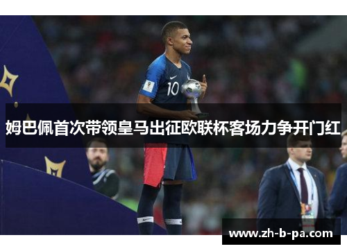 姆巴佩首次带领皇马出征欧联杯客场力争开门红