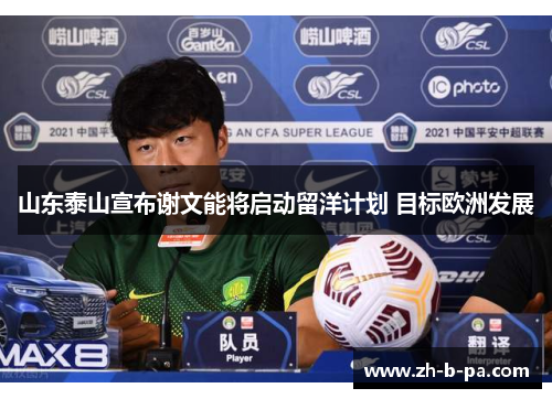 山东泰山宣布谢文能将启动留洋计划 目标欧洲发展