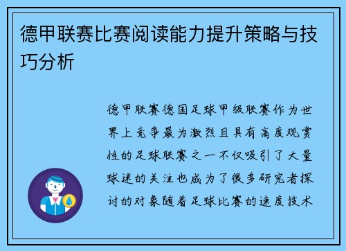 德甲联赛比赛阅读能力提升策略与技巧分析