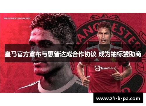 皇马官方宣布与惠普达成合作协议 成为袖标赞助商