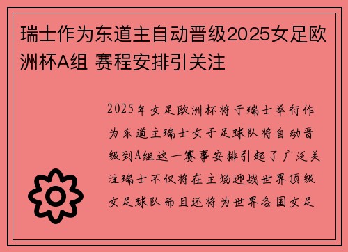 瑞士作为东道主自动晋级2025女足欧洲杯A组 赛程安排引关注 瑞士作为东道主自动晋级2025女足欧洲杯A组 赛程安排引关注