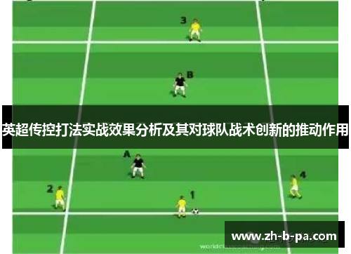 英超传控打法实战效果分析及其对球队战术创新的推动作用