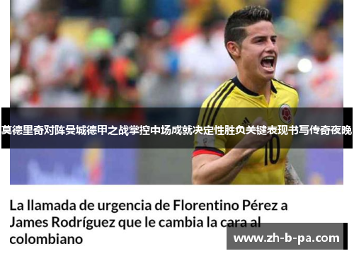 莫德里奇对阵曼城德甲之战掌控中场成就决定性胜负关键表现书写传奇夜晚 莫德里奇对阵曼城德甲之战掌控中场成就决定性胜负关键表现书写传奇夜晚