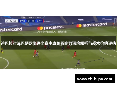 迪巴拉对阵巴萨欧协联比赛中攻防影响力深度解析与战术价值评估