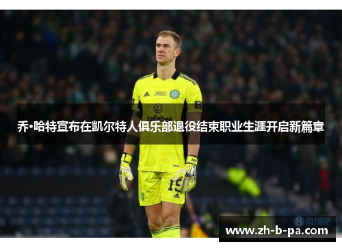 乔·哈特宣布在凯尔特人俱乐部退役结束职业生涯开启新篇章