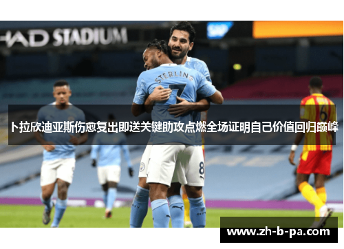 卜拉欣迪亚斯伤愈复出即送关键助攻点燃全场证明自己价值回归巅峰