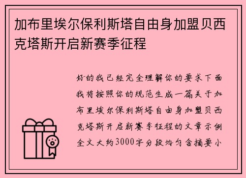 加布里埃尔保利斯塔自由身加盟贝西克塔斯开启新赛季征程