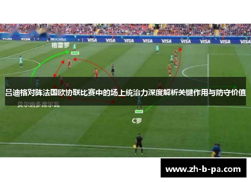 吕迪格对阵法国欧协联比赛中的场上统治力深度解析关键作用与防守价值