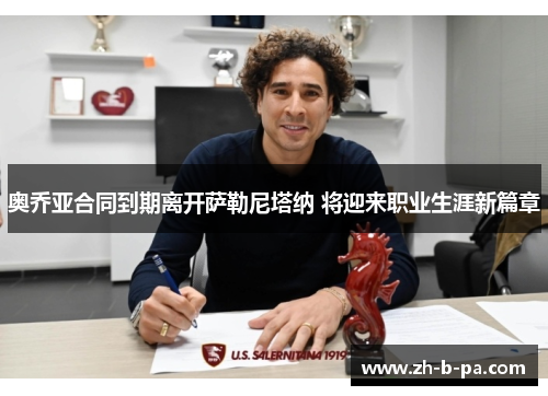 奥乔亚合同到期离开萨勒尼塔纳 将迎来职业生涯新篇章