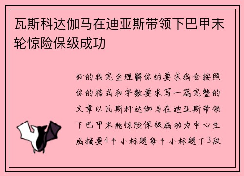 瓦斯科达伽马在迪亚斯带领下巴甲末轮惊险保级成功