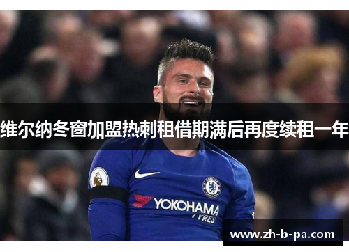 维尔纳冬窗加盟热刺租借期满后再度续租一年 维尔纳冬窗加盟热刺租借期满后再度续租一年