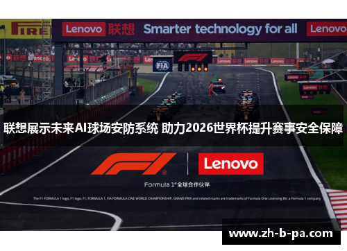 联想展示未来AI球场安防系统 助力2026世界杯提升赛事安全保障 联想展示未来AI球场安防系统 助力2026世界杯提升赛事安全保障