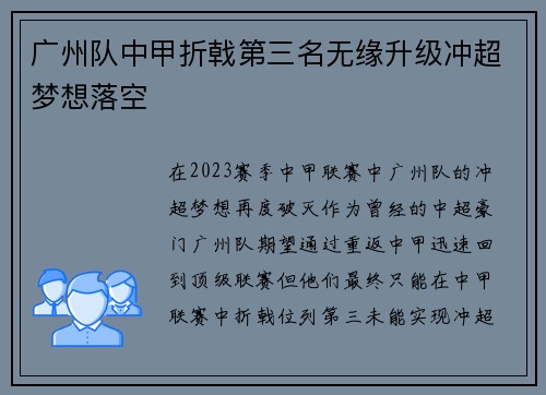 广州队中甲折戟第三名无缘升级冲超梦想落空 广州队中甲折戟第三名无缘升级冲超梦想落空