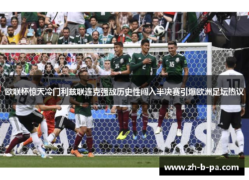 欧联杯惊天冷门利兹联连克强敌历史性闯入半决赛引爆欧洲足坛热议 欧联杯惊天冷门利兹联连克强敌历史性闯入半决赛引爆欧洲足坛热议