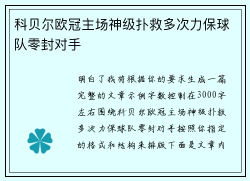 科贝尔欧冠主场神级扑救多次力保球队零封对手