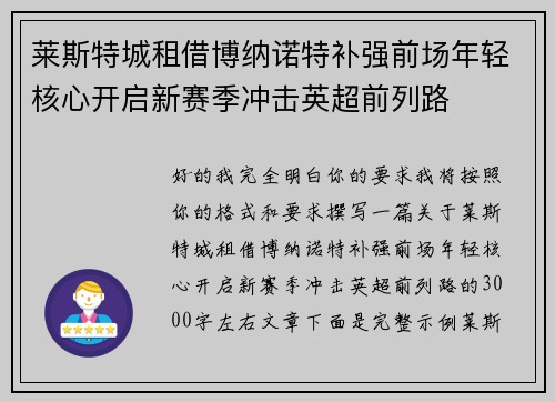 莱斯特城租借博纳诺特补强前场年轻核心开启新赛季冲击英超前列路 莱斯特城租借博纳诺特补强前场年轻核心开启新赛季冲击英超前列路