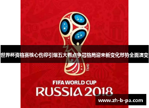 世界杯资格赛核心伤停引爆五大看点争冠格局迎来新变化形势全面演变