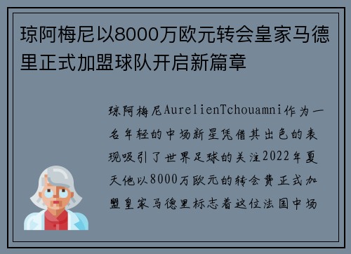 琼阿梅尼以8000万欧元转会皇家马德里正式加盟球队开启新篇章