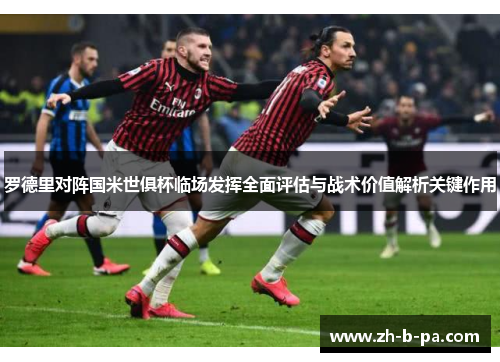 罗德里对阵国米世俱杯临场发挥全面评估与战术价值解析关键作用 罗德里对阵国米世俱杯临场发挥全面评估与战术价值解析关键作用