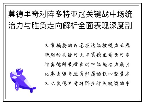 莫德里奇对阵多特亚冠关键战中场统治力与胜负走向解析全面表现深度剖析 莫德里奇对阵多特亚冠关键战中场统治力与胜负走向解析全面表现深度剖析