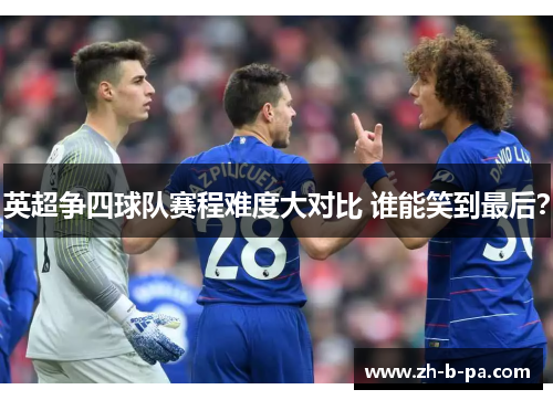 英超争四球队赛程难度大对比 谁能笑到最后? 英超争四球队赛程难度大对比 谁能笑到最后?