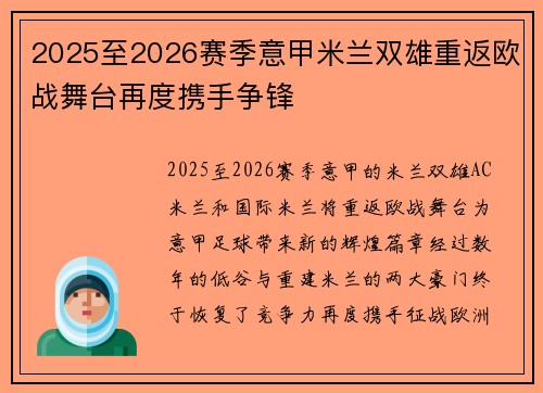2025至2026赛季意甲米兰双雄重返欧战舞台再度携手争锋 2025至2026赛季意甲米兰双雄重返欧战舞台再度携手争锋