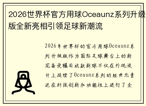 2026世界杯官方用球Oceaunz系列升级版全新亮相引领足球新潮流