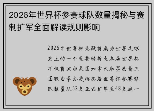 2026年世界杯参赛球队数量揭秘与赛制扩军全面解读规则影响 2026年世界杯参赛球队数量揭秘与赛制扩军全面解读规则影响