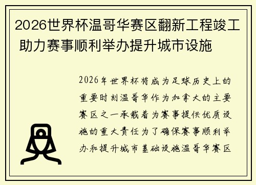 2026世界杯温哥华赛区翻新工程竣工 助力赛事顺利举办提升城市设施