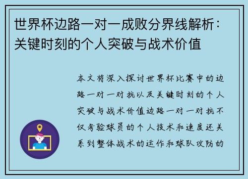 世界杯边路一对一成败分界线解析：关键时刻的个人突破与战术价值