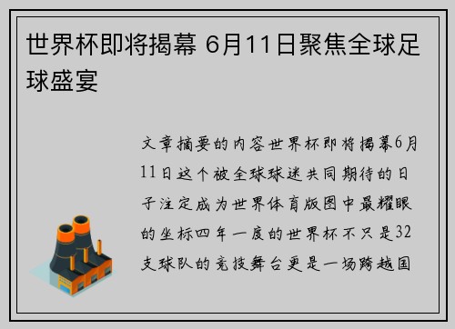 世界杯即将揭幕 6月11日聚焦全球足球盛宴 世界杯即将揭幕 6月11日聚焦全球足球盛宴