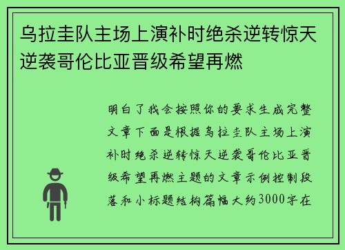 乌拉圭队主场上演补时绝杀逆转惊天逆袭哥伦比亚晋级希望再燃
