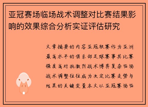 亚冠赛场临场战术调整对比赛结果影响的效果综合分析实证评估研究 亚冠赛场临场战术调整对比赛结果影响的效果综合分析实证评估研究