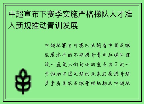 中超宣布下赛季实施严格梯队人才准入新规推动青训发展