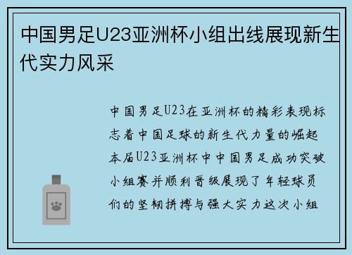 中国男足U23亚洲杯小组出线展现新生代实力风采 中国男足U23亚洲杯小组出线展现新生代实力风采