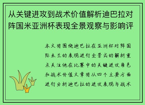 从关键进攻到战术价值解析迪巴拉对阵国米亚洲杯表现全景观察与影响评估 从关键进攻到战术价值解析迪巴拉对阵国米亚洲杯表现全景观察与影响评估