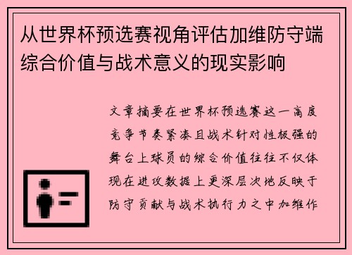 从世界杯预选赛视角评估加维防守端综合价值与战术意义的现实影响