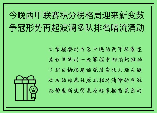 今晚西甲联赛积分榜格局迎来新变数争冠形势再起波澜多队排名暗流涌动