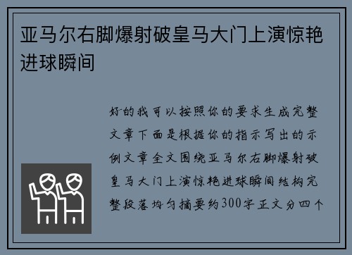 亚马尔右脚爆射破皇马大门上演惊艳进球瞬间