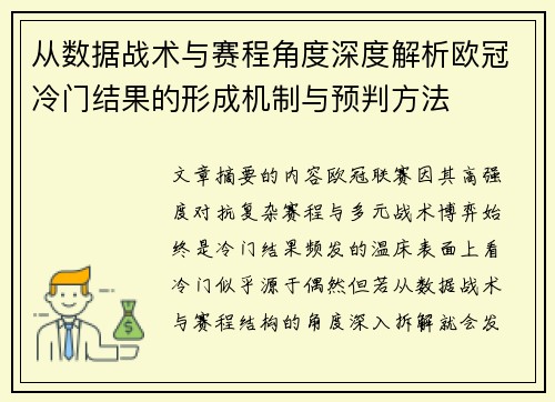 从数据战术与赛程角度深度解析欧冠冷门结果的形成机制与预判方法